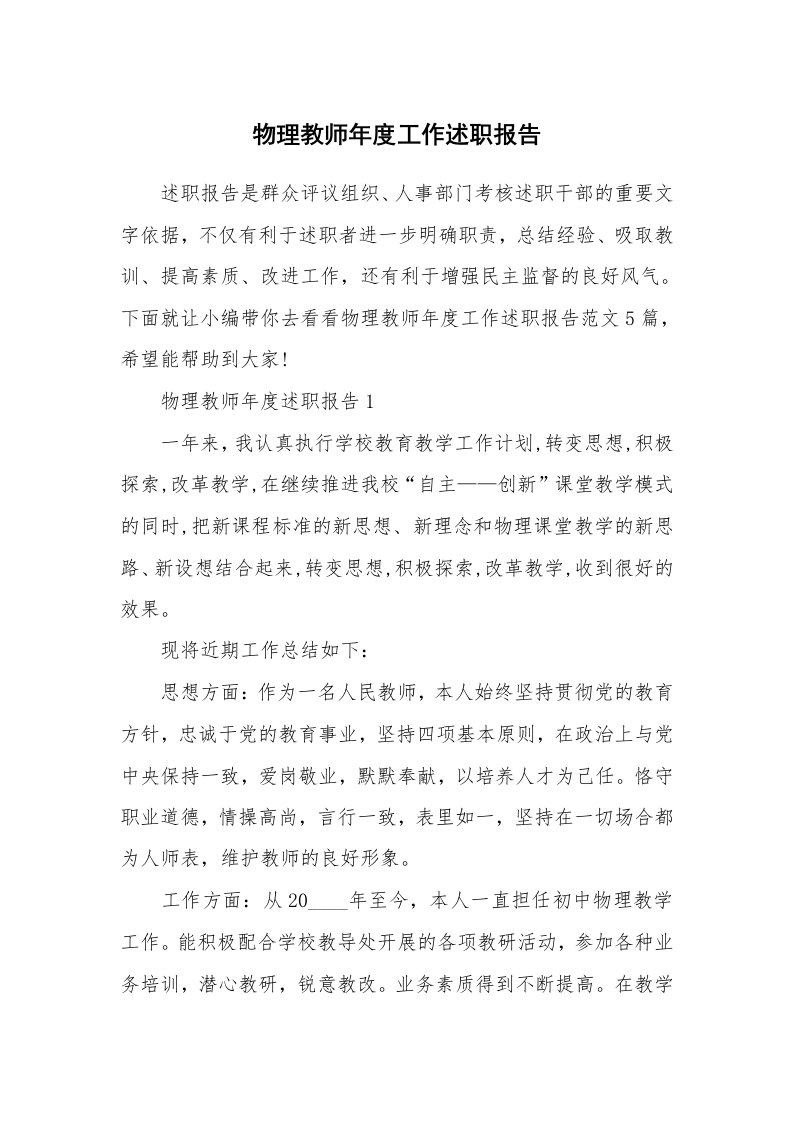 个人报告_物理教师年度工作述职报告