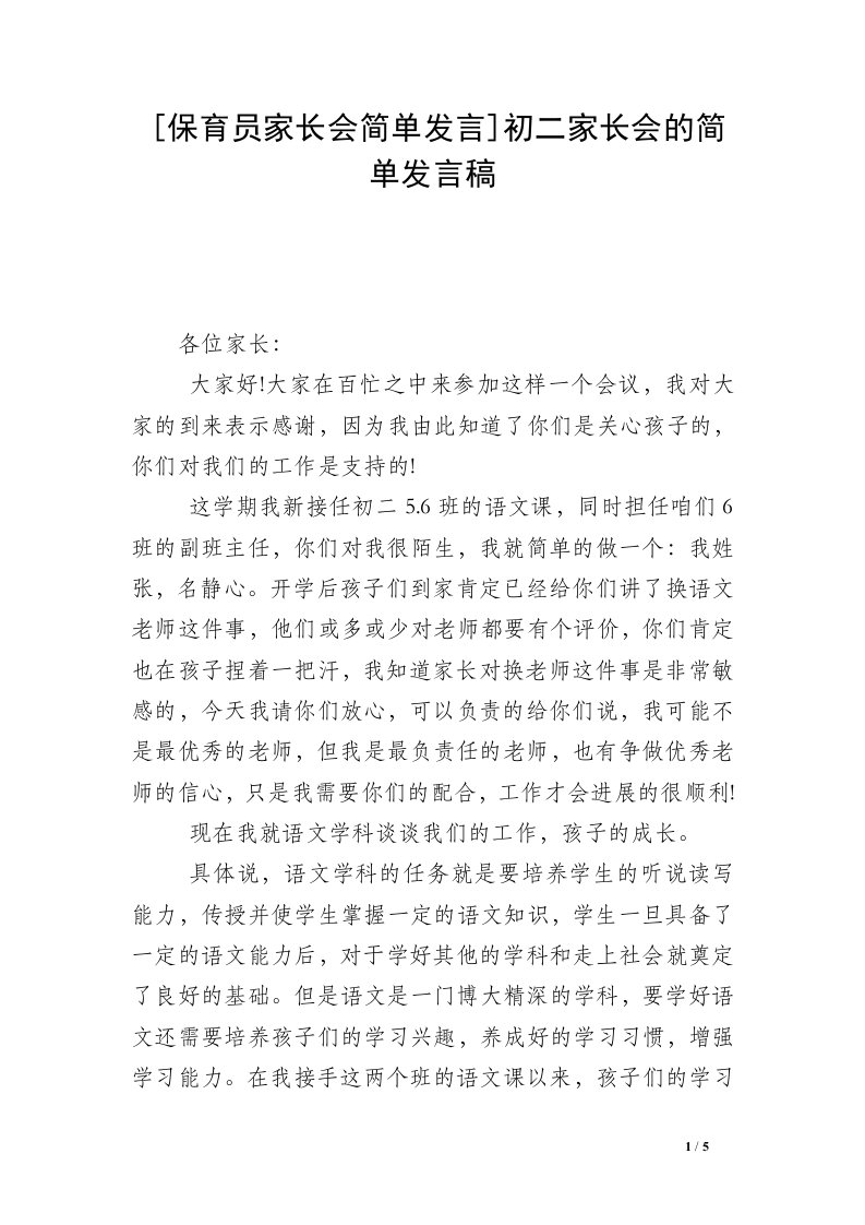 [保育员家长会简单发言]初二家长会的简单发言稿