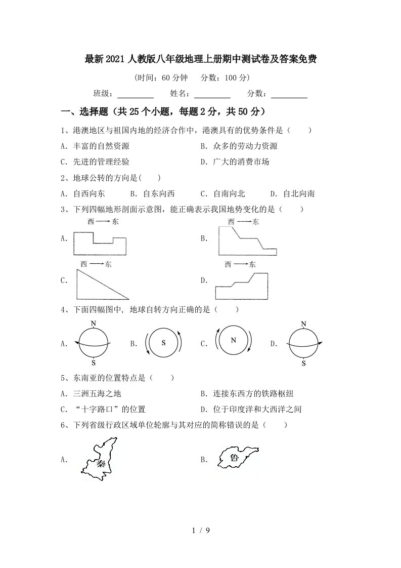 最新2021人教版八年级地理上册期中测试卷及答案免费