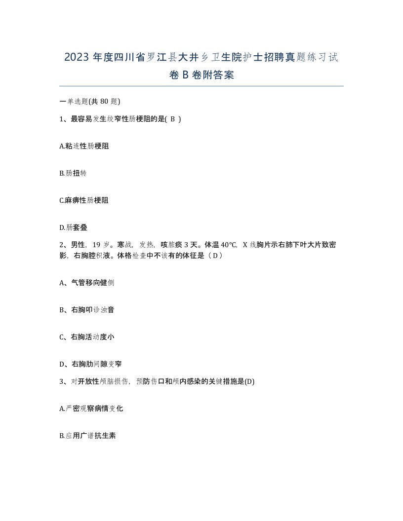 2023年度四川省罗江县大井乡卫生院护士招聘真题练习试卷B卷附答案