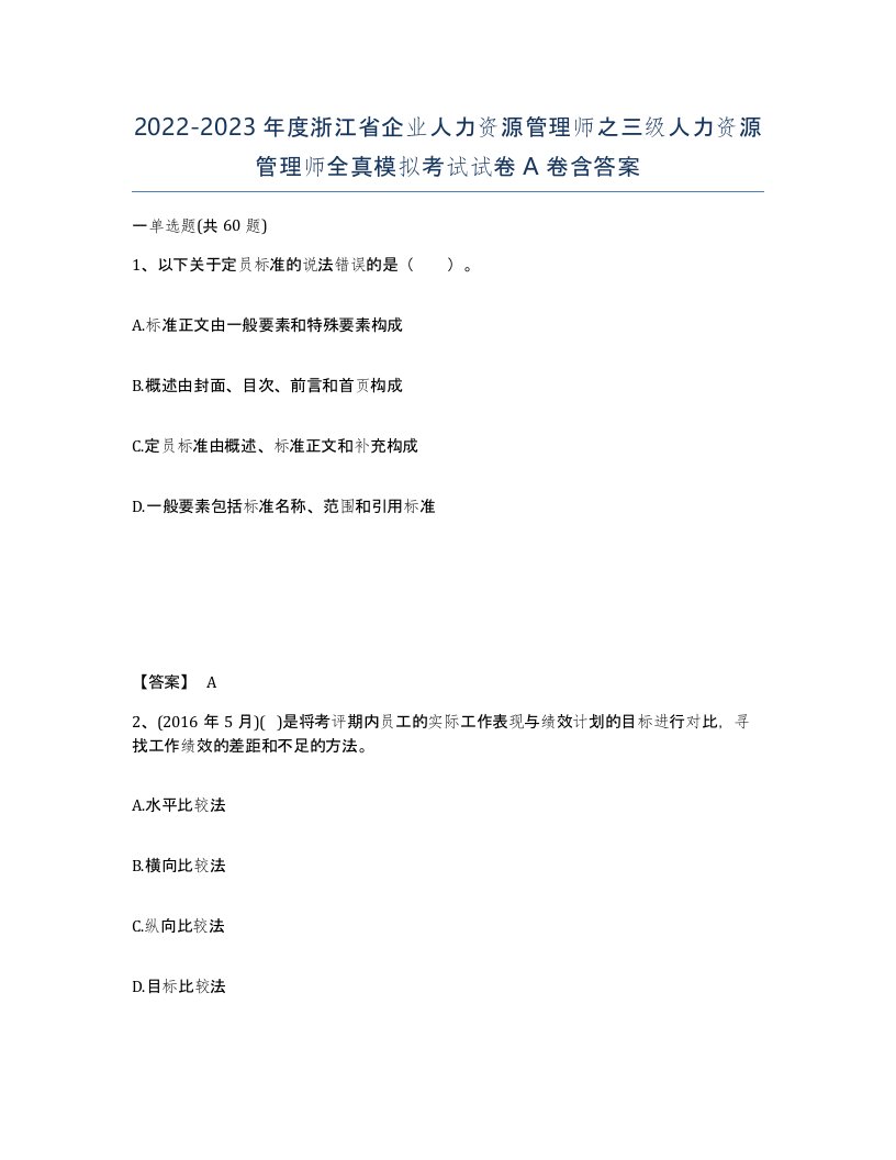 2022-2023年度浙江省企业人力资源管理师之三级人力资源管理师全真模拟考试试卷A卷含答案