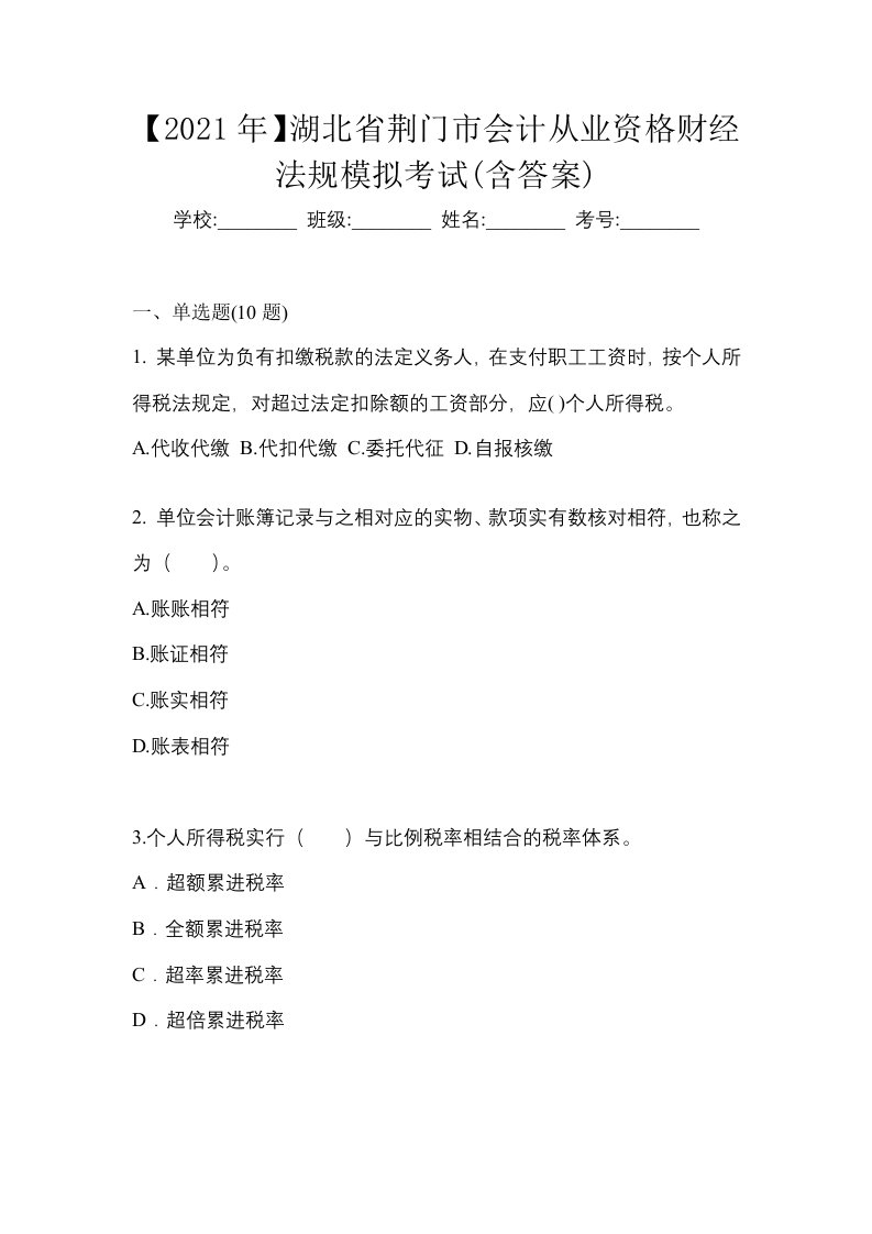 2021年湖北省荆门市会计从业资格财经法规模拟考试含答案