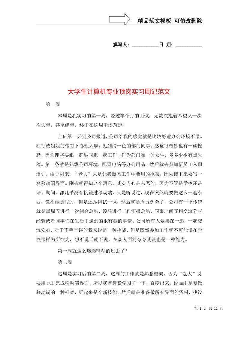 大学生计算机专业顶岗实习周记范文