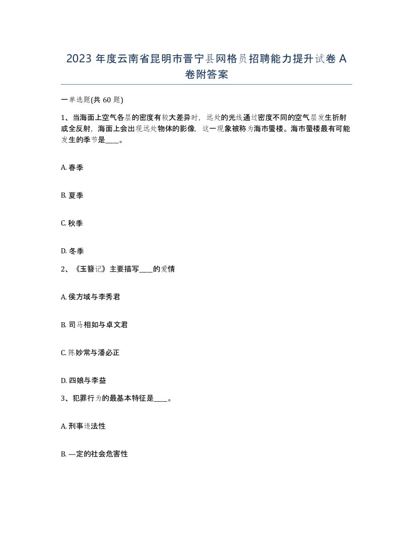 2023年度云南省昆明市晋宁县网格员招聘能力提升试卷A卷附答案