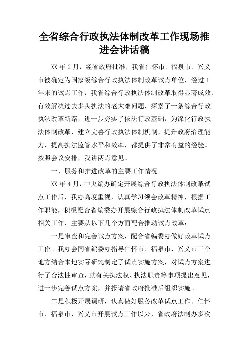 全省综合行政执法体制改革工作现场推进会讲话稿