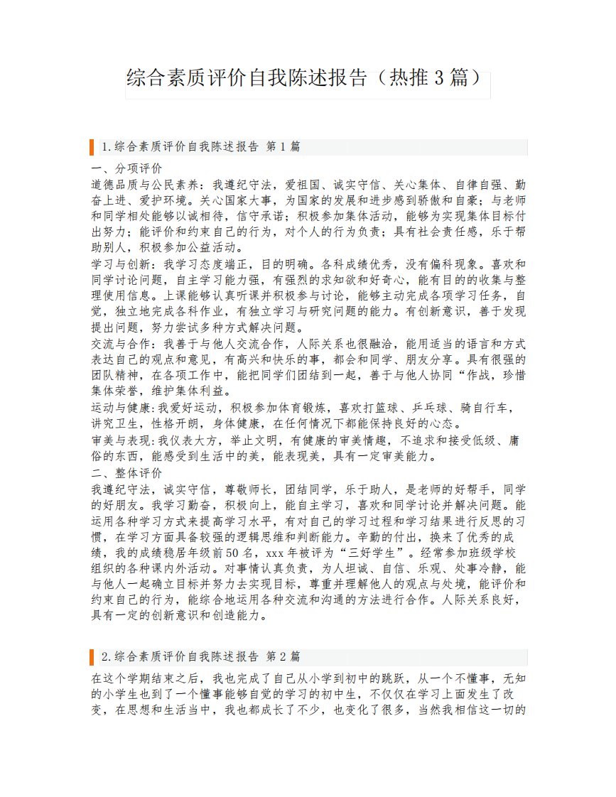 综合素质评价自我陈述报告(热推3篇)