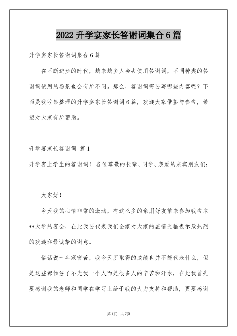 2022升学宴家长答谢词集合6篇