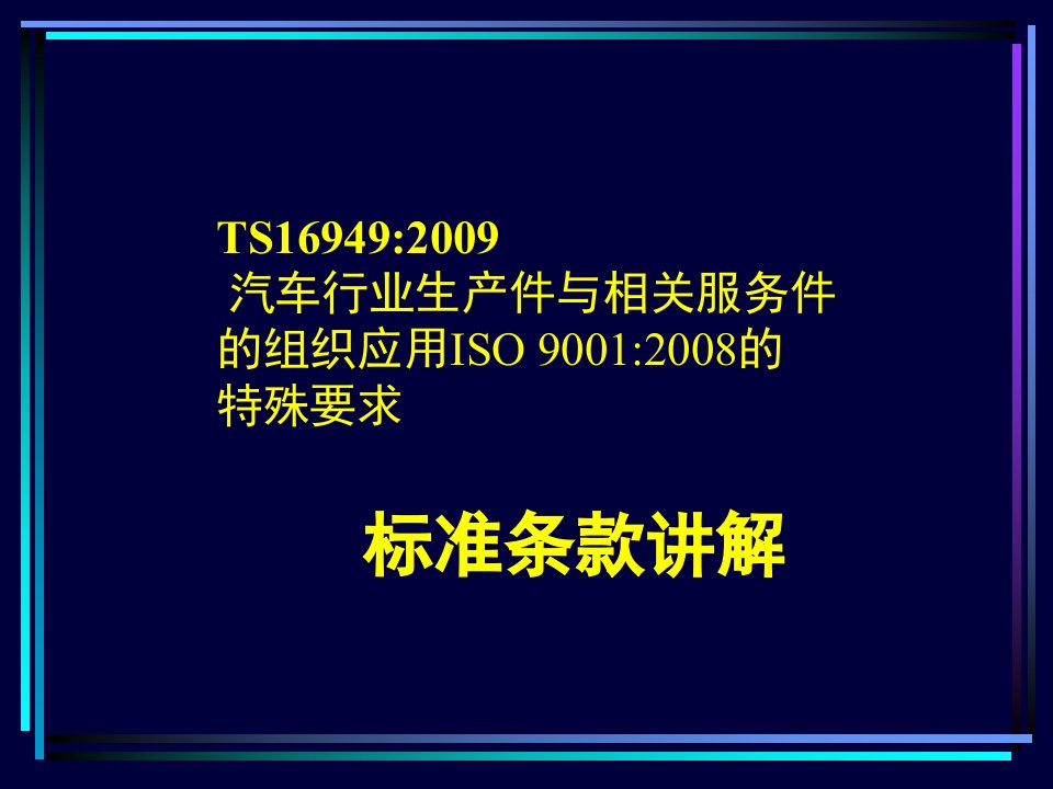 TS16949标准条文理解