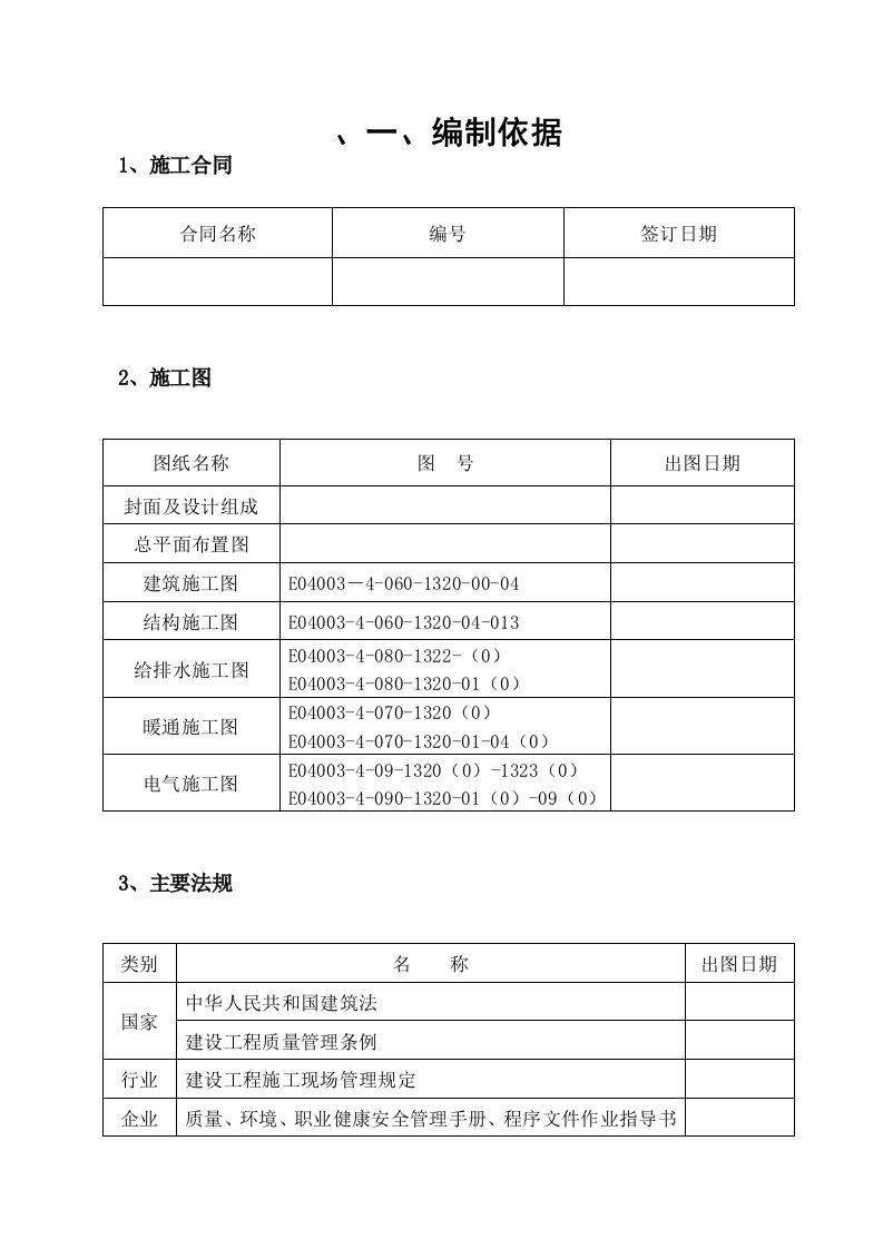 项目施工组织设计上报版