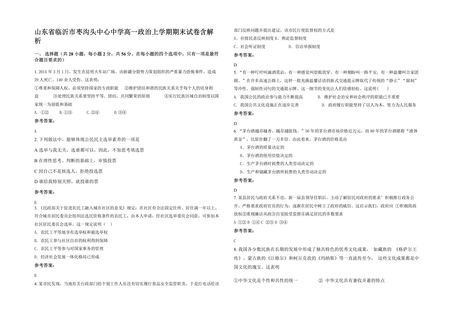 山东省临沂市枣沟头中心中学高一政治上学期期末试卷含解析