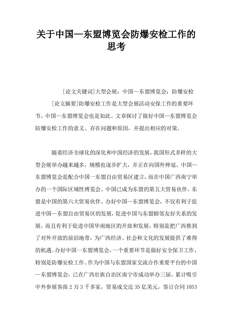 关于中国—东盟博览会防爆安检工作的思考