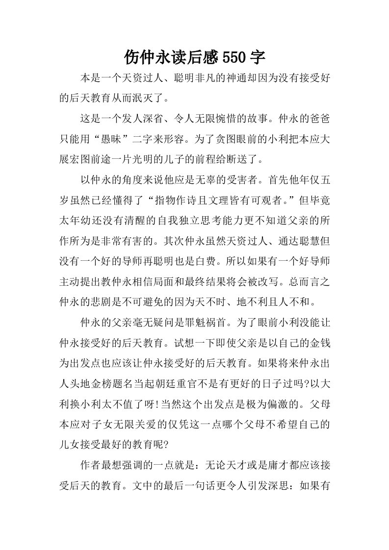 伤仲永读后感550字.docx