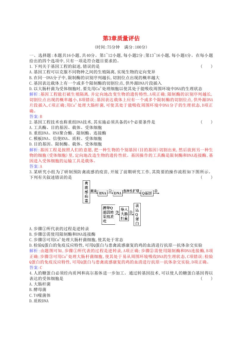 新教材2023高中生物第3章基因工程质量评估新人教版选择性必修3