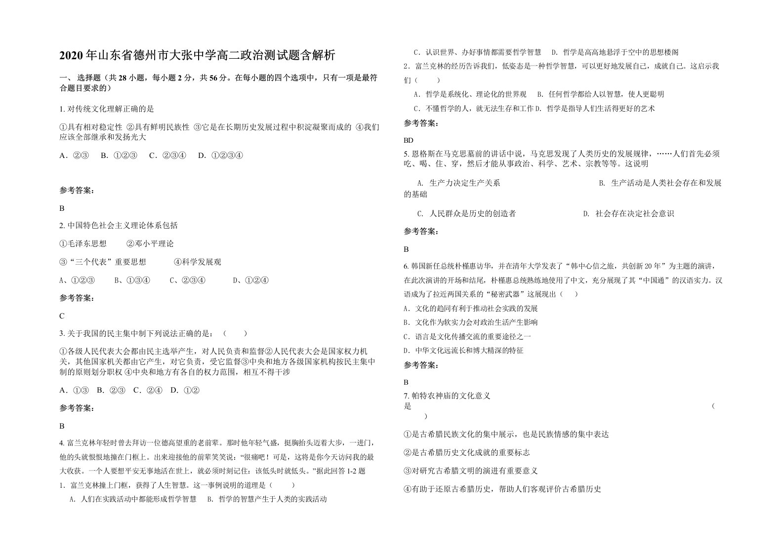 2020年山东省德州市大张中学高二政治测试题含解析