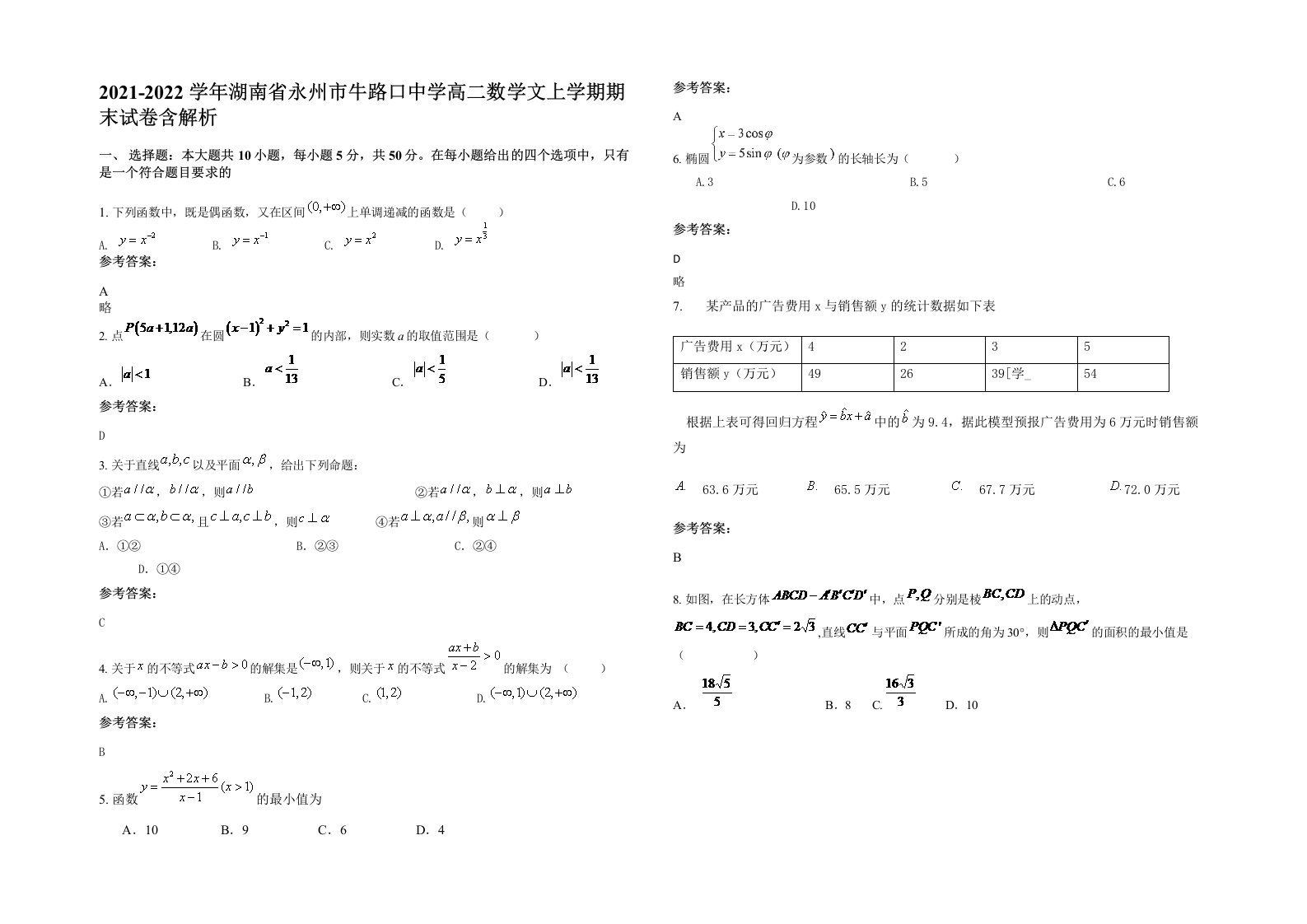 2021-2022学年湖南省永州市牛路口中学高二数学文上学期期末试卷含解析