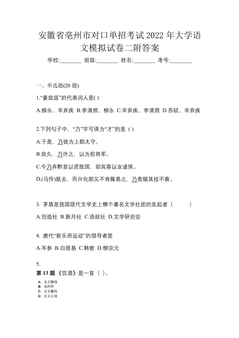 安徽省亳州市对口单招考试2022年大学语文模拟试卷二附答案