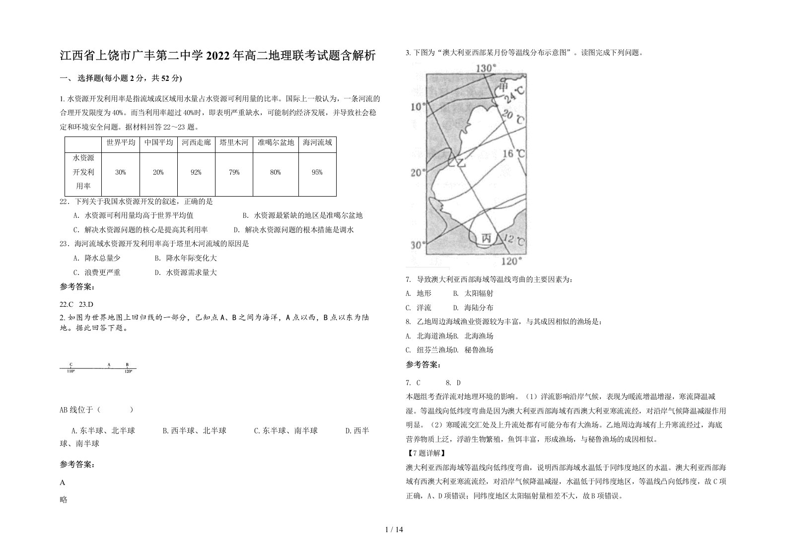 江西省上饶市广丰第二中学2022年高二地理联考试题含解析