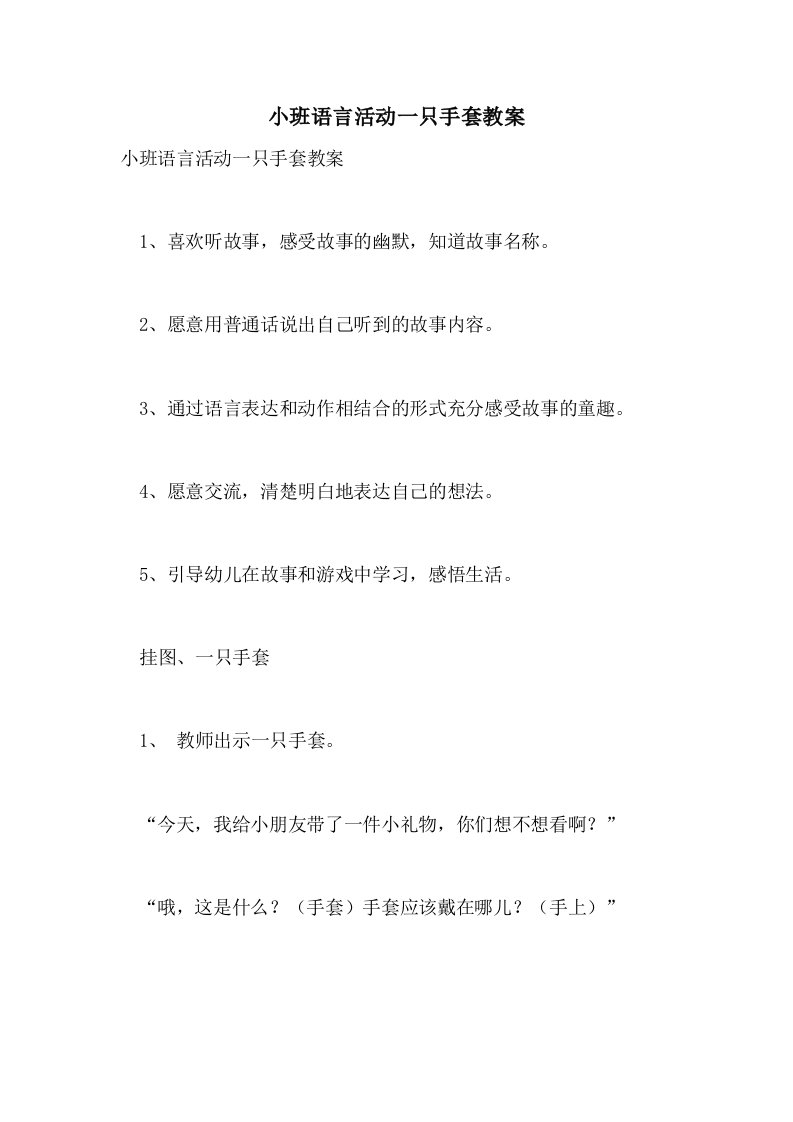 2021小班语言活动一只手套教案