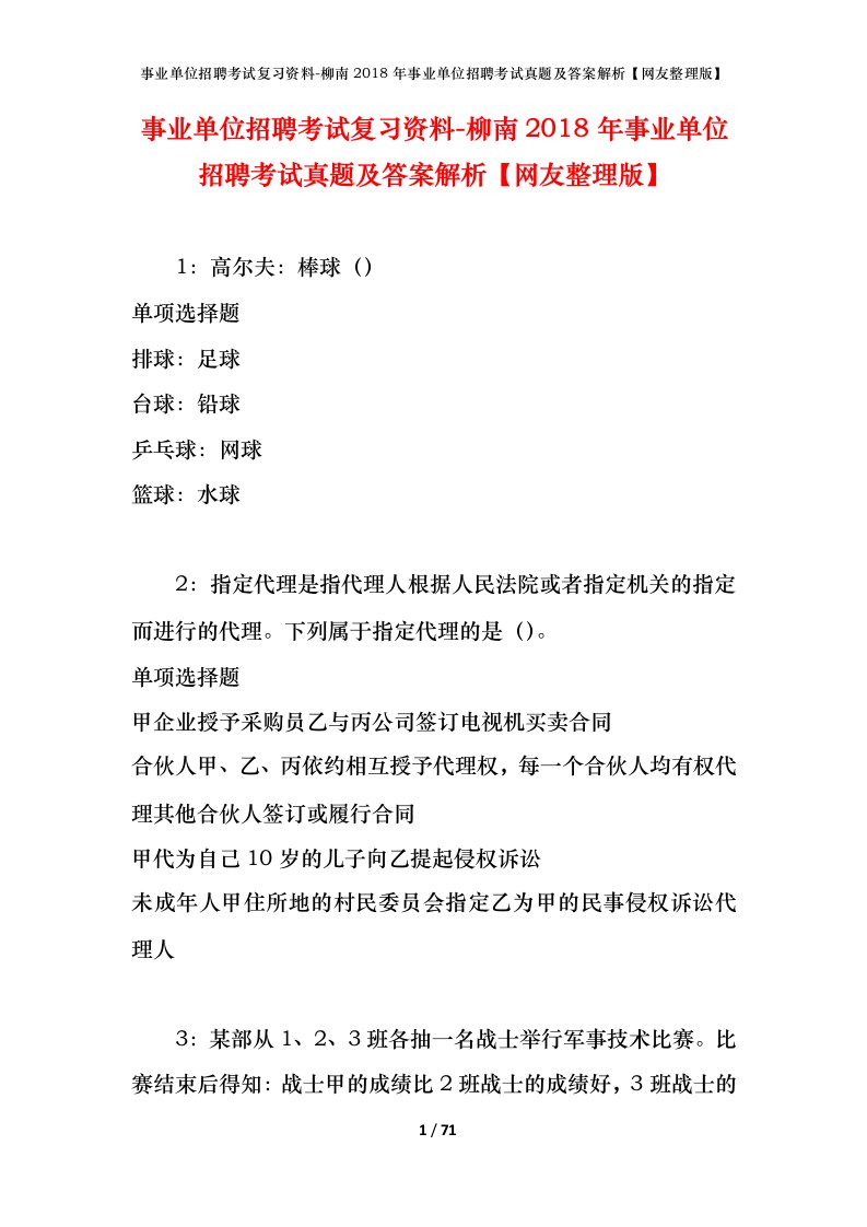 事业单位招聘考试复习资料-柳南2018年事业单位招聘考试真题及答案解析网友整理版_1