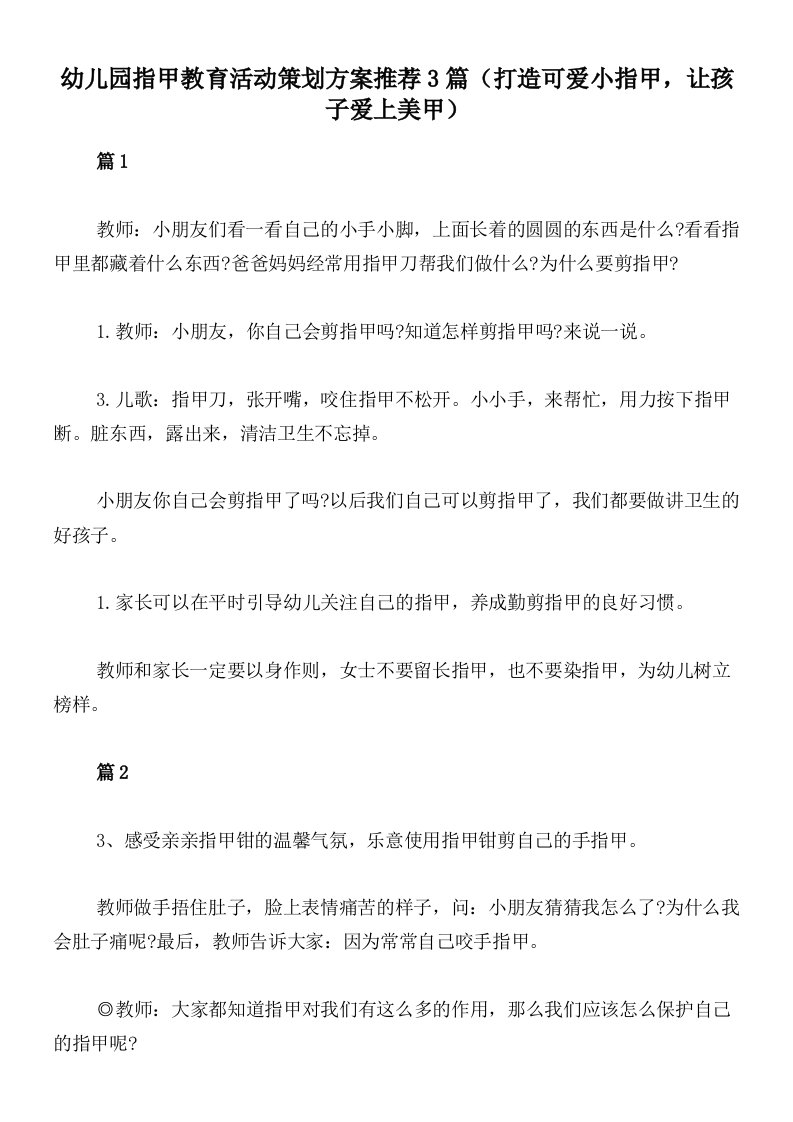 幼儿园指甲教育活动策划方案推荐3篇（打造可爱小指甲，让孩子爱上美甲）