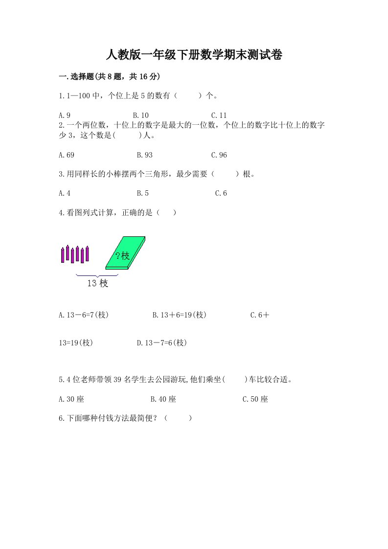 人教版一年级下册数学期末测试卷精品【各地真题】