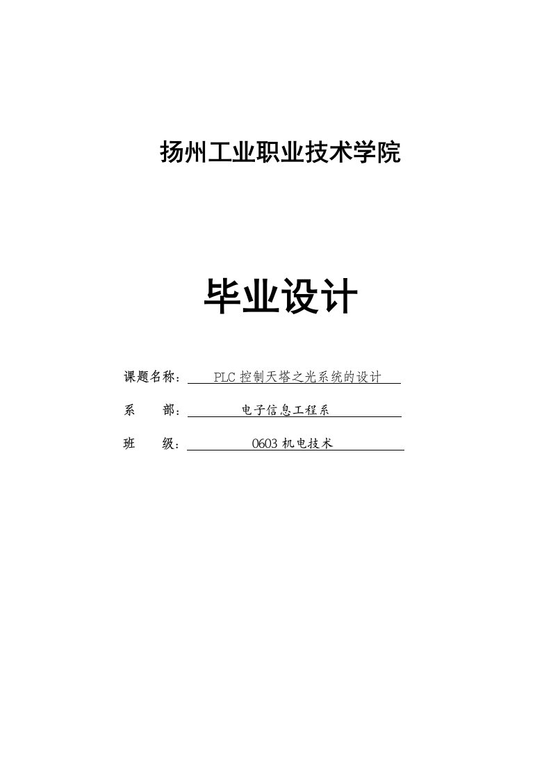 本科毕业论文PLC控制天塔之光系统的设计