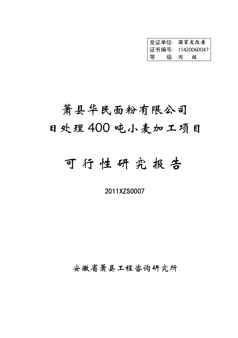 某县华民面粉有限公司日处理400吨小麦加工项目可行性方案