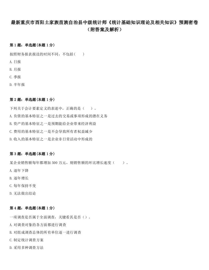 最新重庆市酉阳土家族苗族自治县中级统计师《统计基础知识理论及相关知识》预测密卷（附答案及解析）