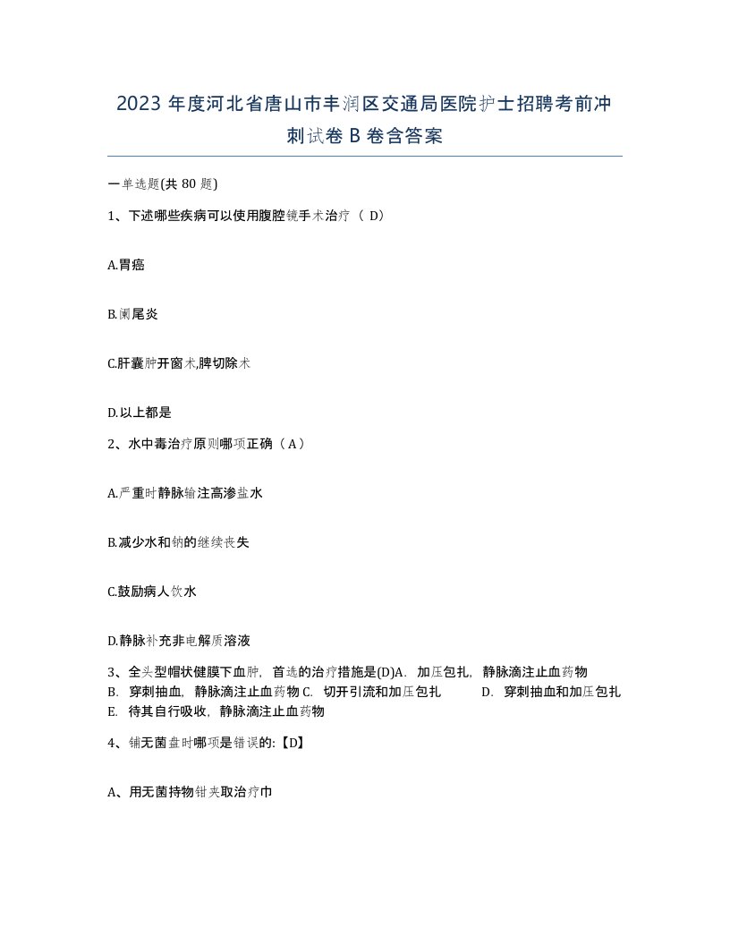 2023年度河北省唐山市丰润区交通局医院护士招聘考前冲刺试卷B卷含答案