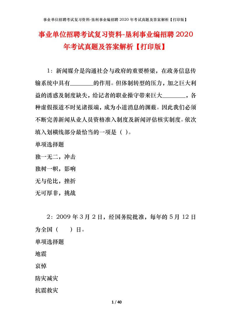 事业单位招聘考试复习资料-垦利事业编招聘2020年考试真题及答案解析打印版