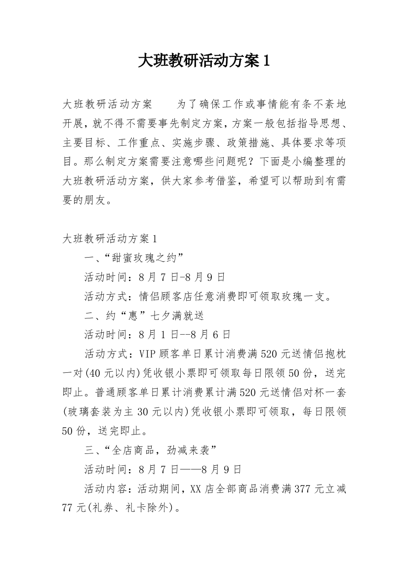 大班教研活动方案1