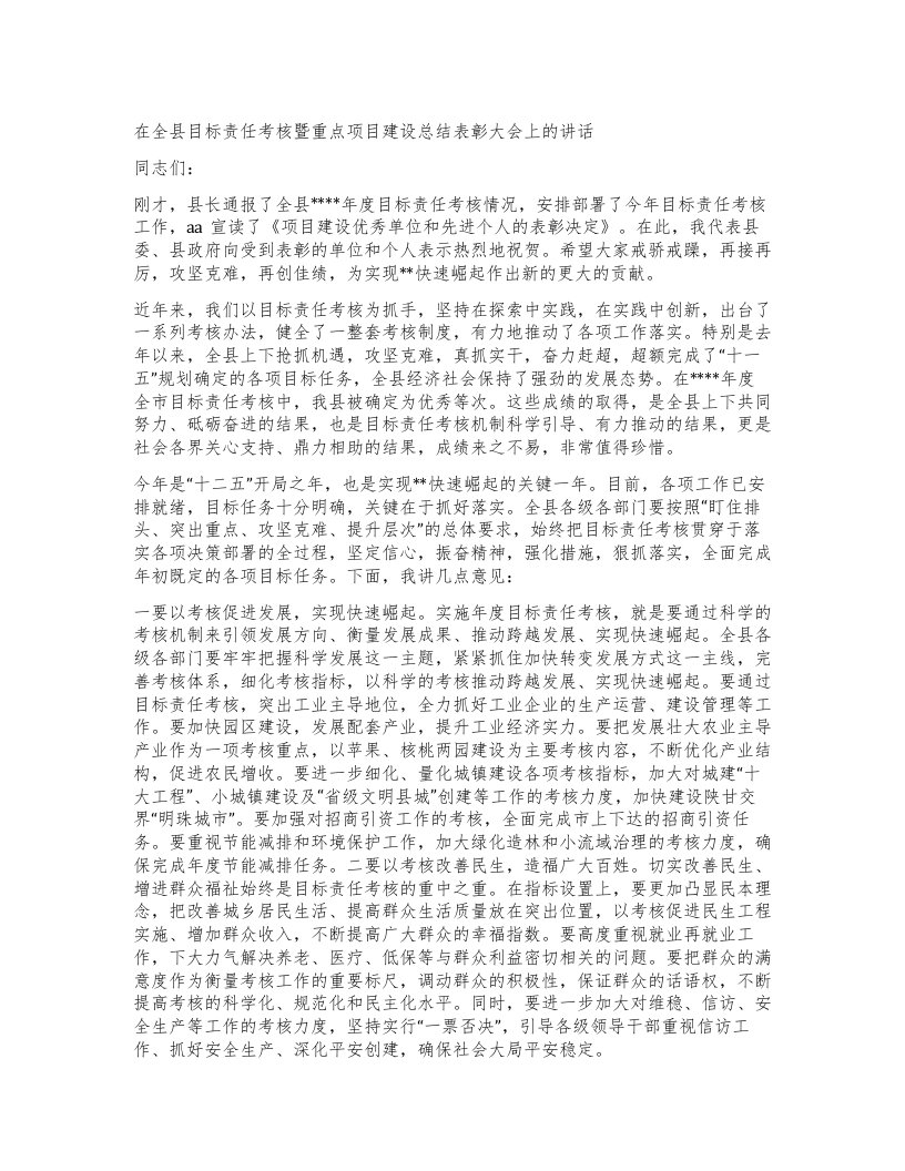 在全县目标责任考核暨重点项目建设总结表彰大会上的讲话