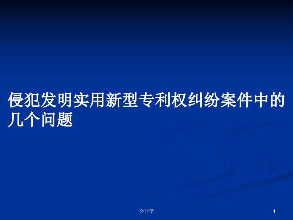 侵犯发明实用新型专利权纠纷案件中的几个问题PPT教案学习