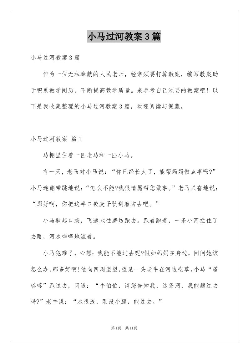 小马过河教案3篇例文