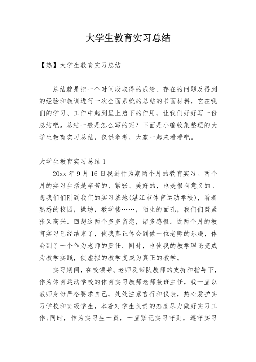 大学生教育实习总结_15