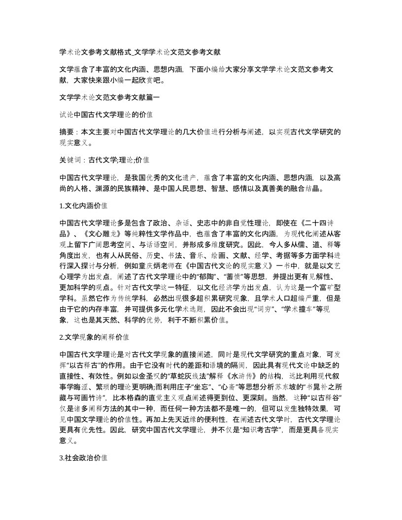 学术论文参考文献格式文学学术论文范文参考文献