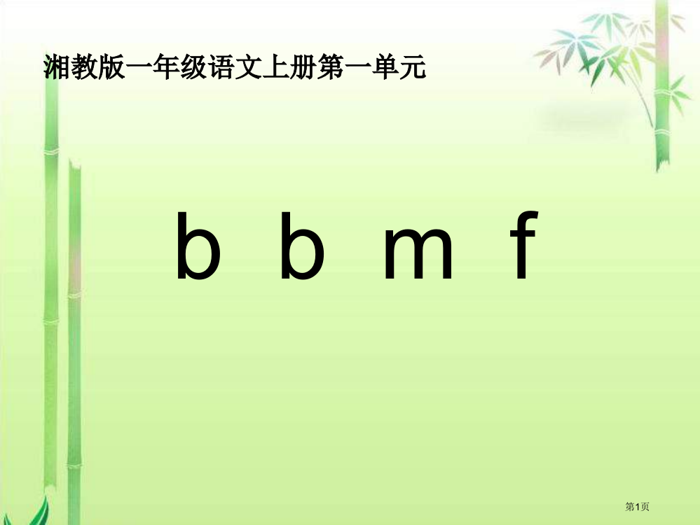 湘教版一年级上册bpmf课件市公开课一等奖百校联赛特等奖课件