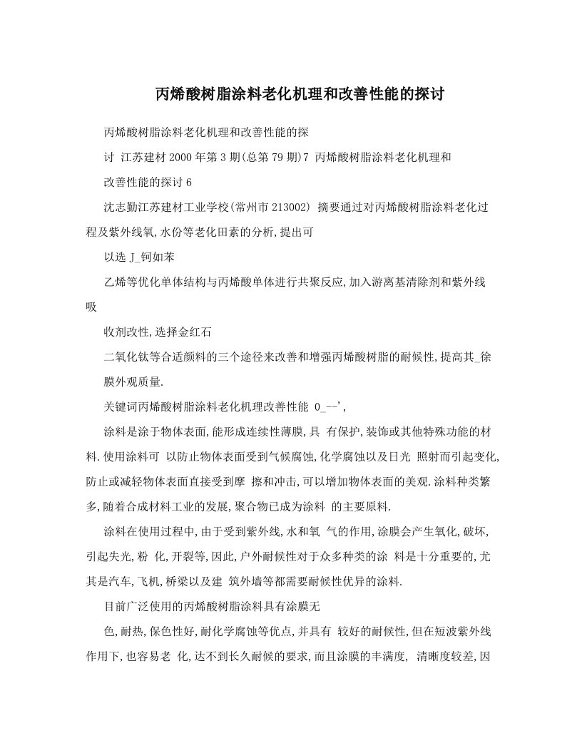 丙烯酸树脂涂料老化机理和改善性能的探讨