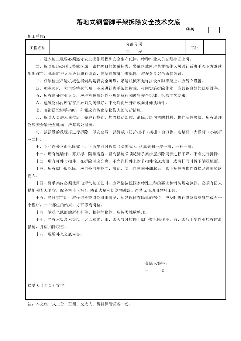 建筑工程-3落地式钢管外脚手架拆除安全技术交底GDAQ330303