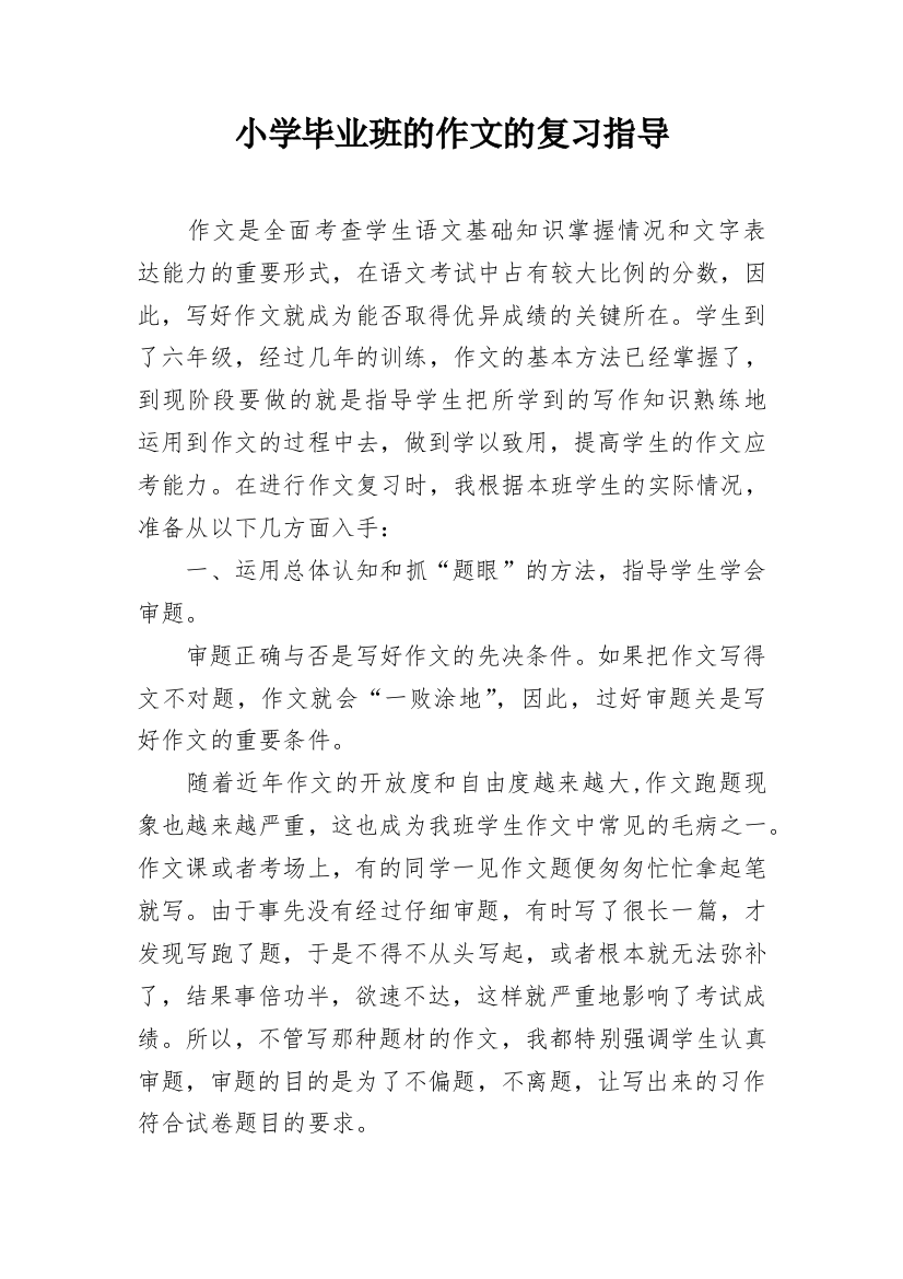 小学毕业班的作文的复习指导