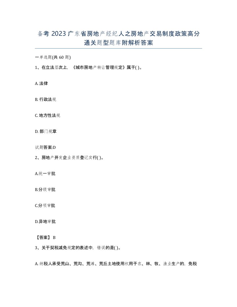 备考2023广东省房地产经纪人之房地产交易制度政策高分通关题型题库附解析答案