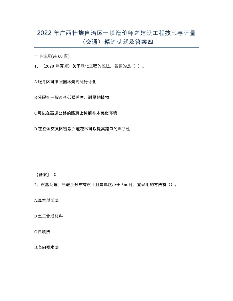 2022年广西壮族自治区一级造价师之建设工程技术与计量交通试题及答案四