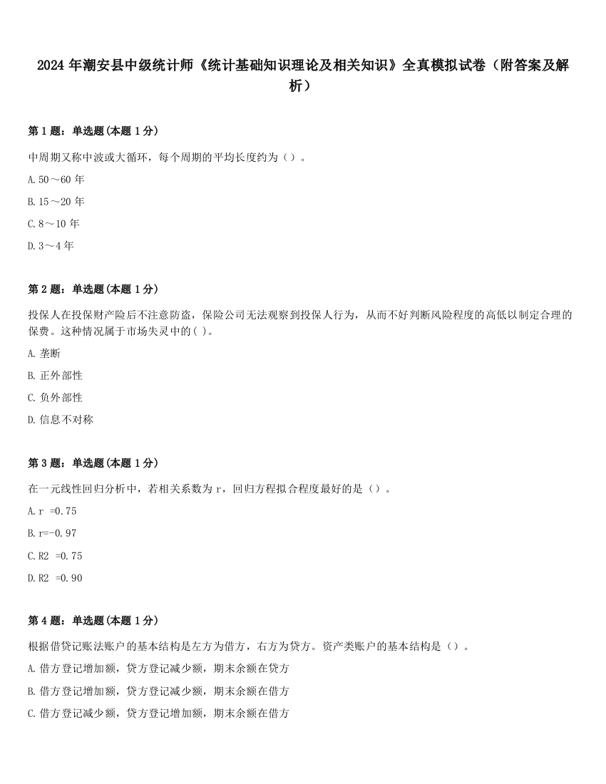 2024年潮安县中级统计师《统计基础知识理论及相关知识》全真模拟试卷（附答案及解析）