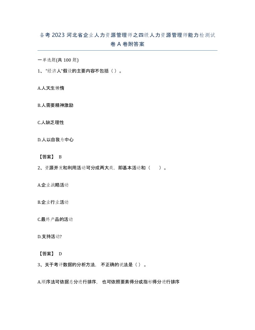 备考2023河北省企业人力资源管理师之四级人力资源管理师能力检测试卷A卷附答案