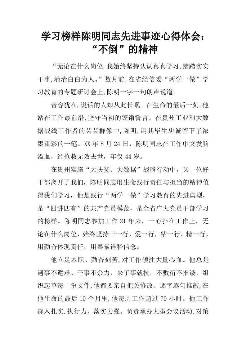 学习榜样陈明同志先进事迹心得体会：“不倒”的精神