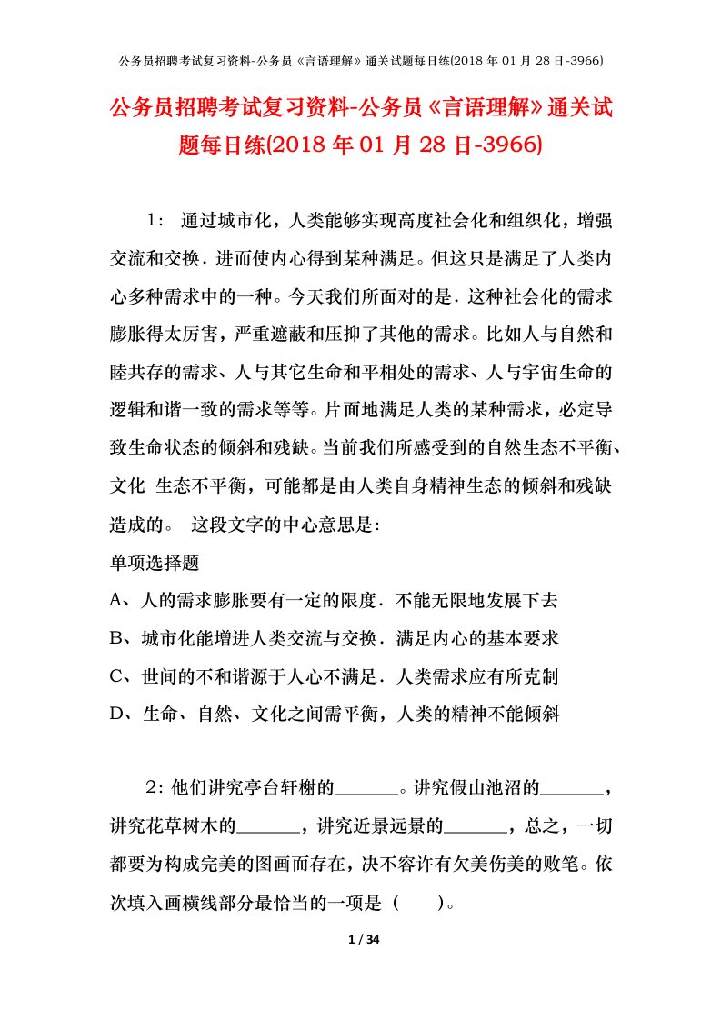 公务员招聘考试复习资料-公务员言语理解通关试题每日练2018年01月28日-3966