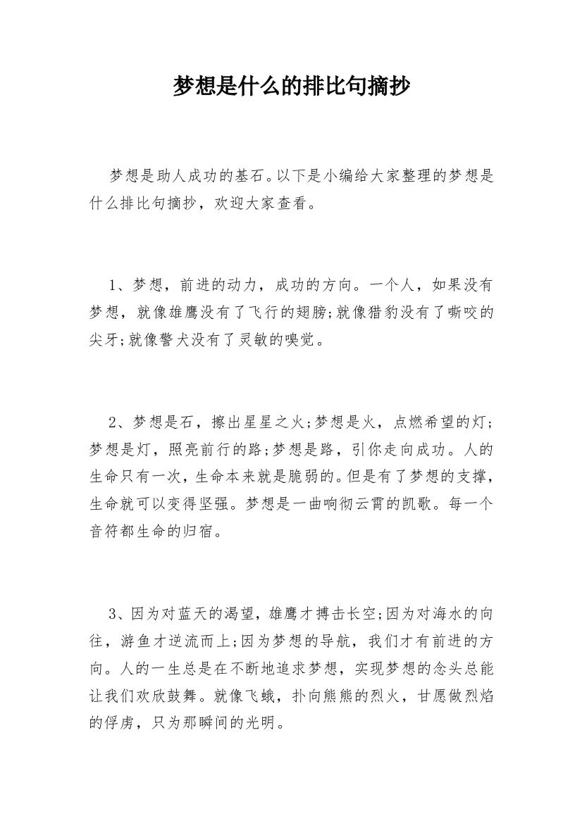 梦想是什么的排比句摘抄