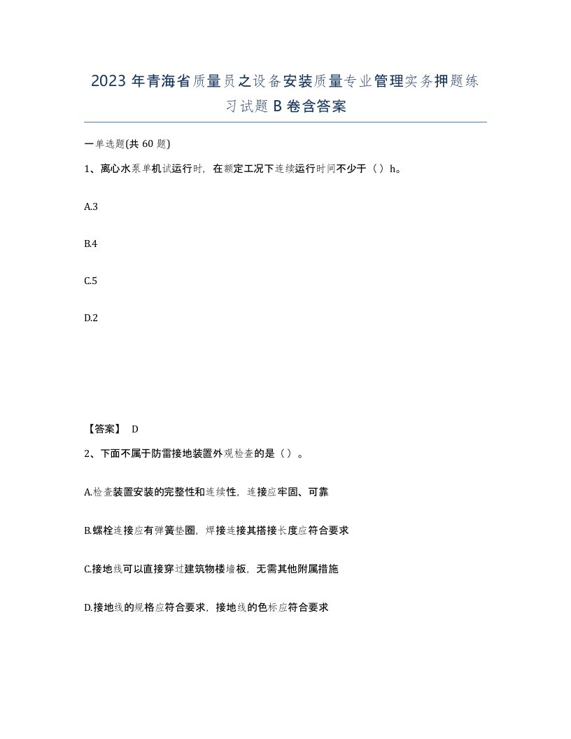 2023年青海省质量员之设备安装质量专业管理实务押题练习试题B卷含答案