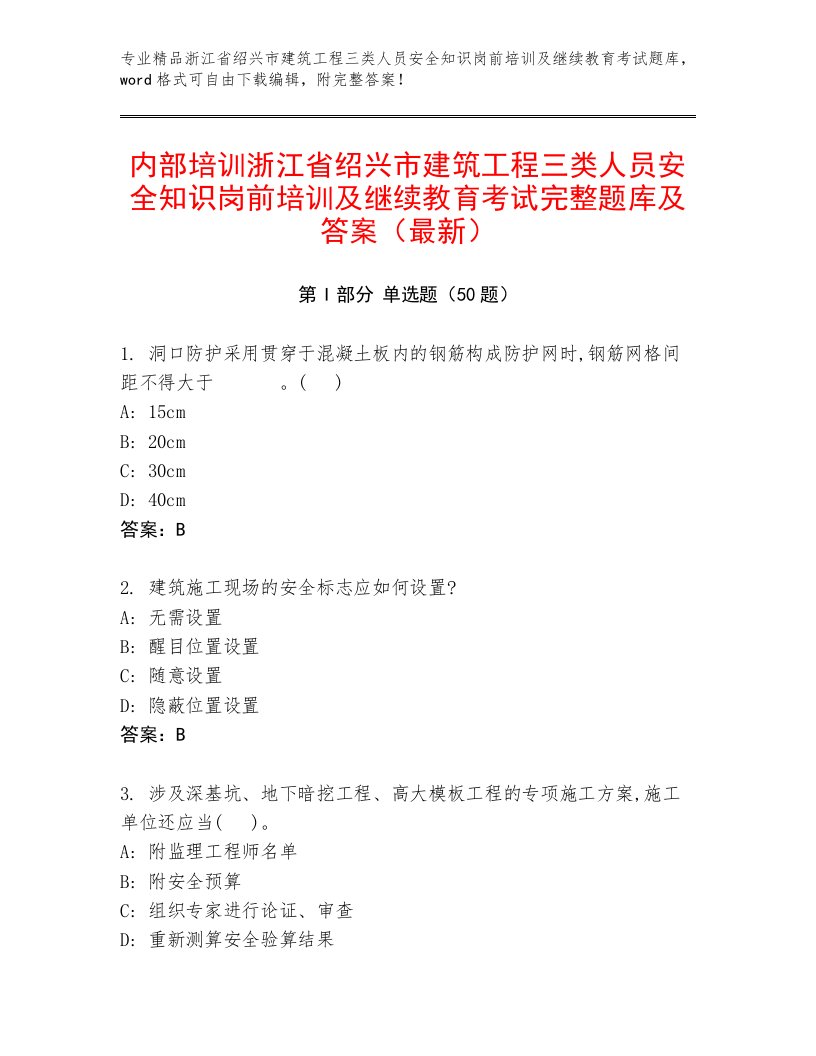 内部培训浙江省绍兴市建筑工程三类人员安全知识岗前培训及继续教育考试完整题库及答案（最新）