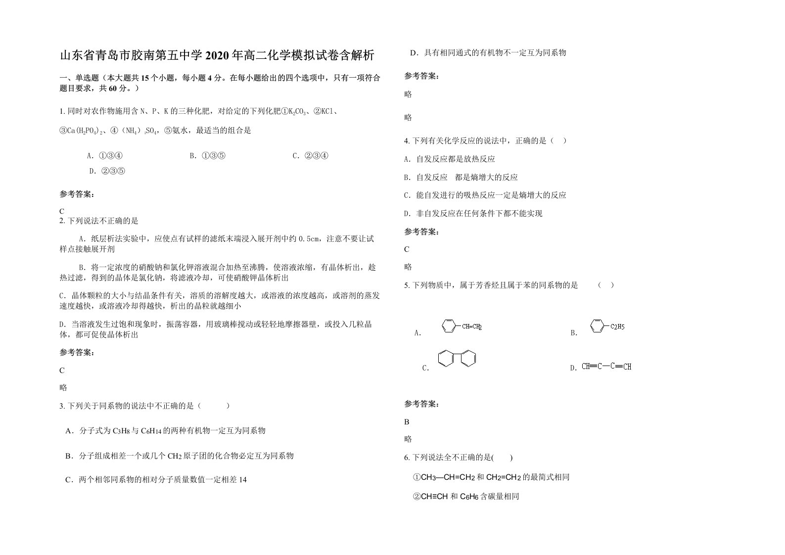 山东省青岛市胶南第五中学2020年高二化学模拟试卷含解析